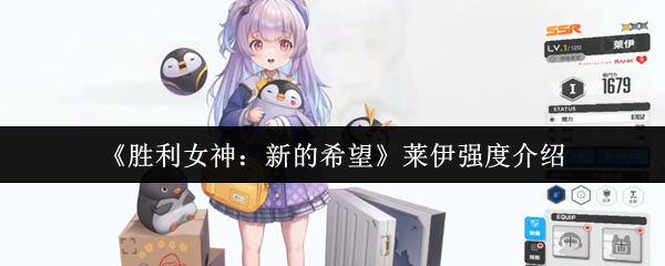 《胜利女神：新的希望》莱伊角色强度全面解析