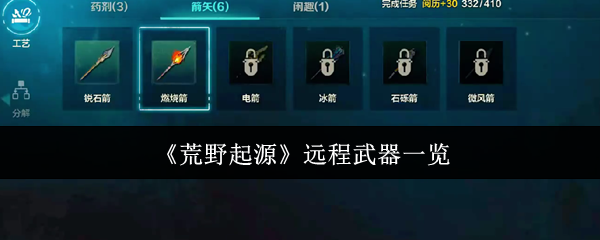 《荒野起源》远程武器全面解析