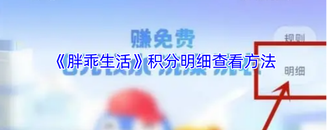 《胖乖生活》新标题：如何查看积分详细信息