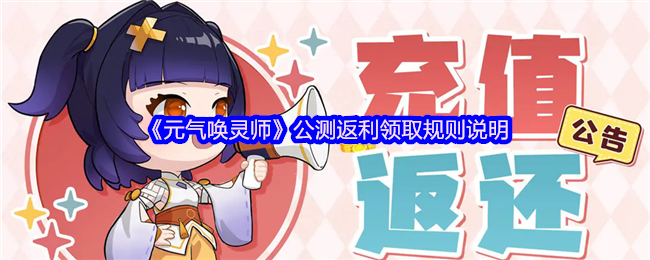 《元气唤灵师》公测返利获取规则详解