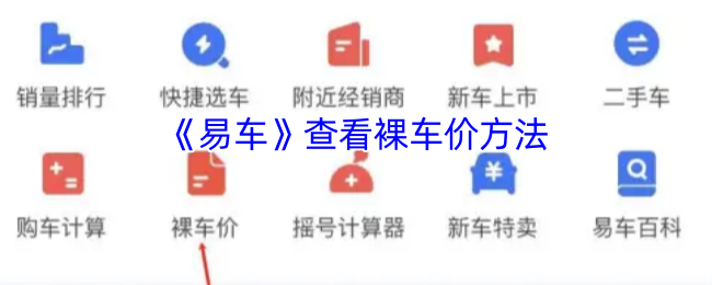 《易车》新手必看：如何轻松获取裸车价格信息