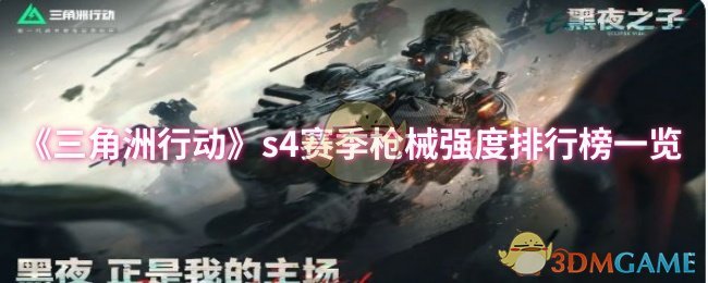 《三角洲行动》s赛季武器强度全面解析
