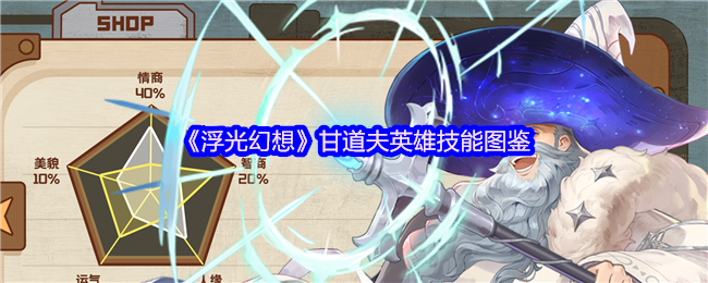 《浮光幻想》甘道夫英雄技能全解析