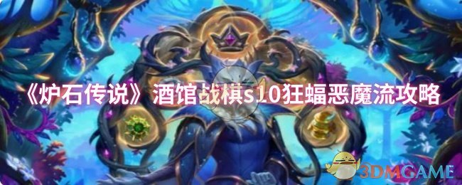 《炉石传说》酒馆战棋中的狂蝠恶魔流玩法指南