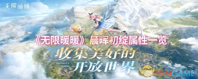 《暖暖》晨晖初绽属性全面解析