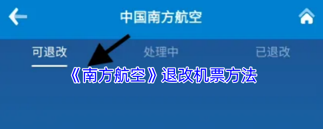 《南方航空》如何有效处理机票退改签事宜