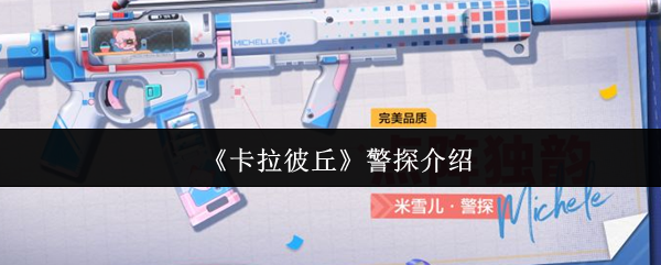《卡拉彼丘》侦探角色全解析