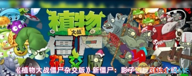 《植物大战僵尸杂交版》新标题: 影子僵尸属性详解与分析