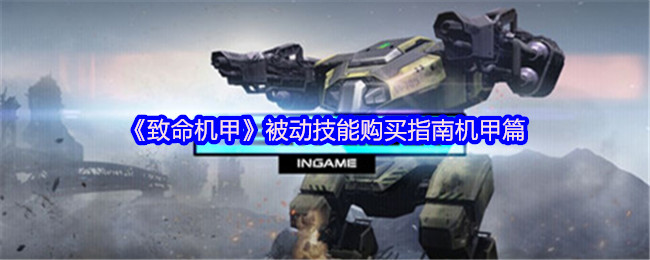 《致命机甲》机甲类被动技能购买全攻略
