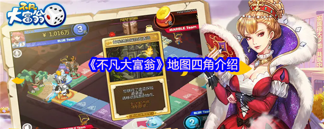 《不凡大富翁》新手必看：地图四角详细解析