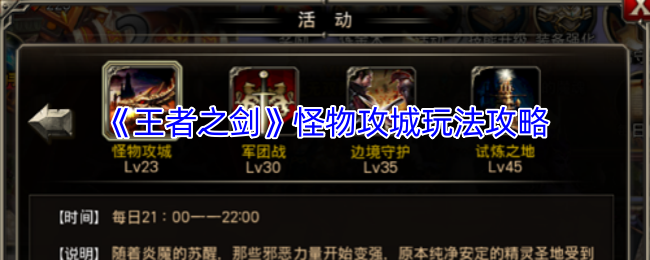 《王者之剑》怪兽攻城技巧与玩法解析