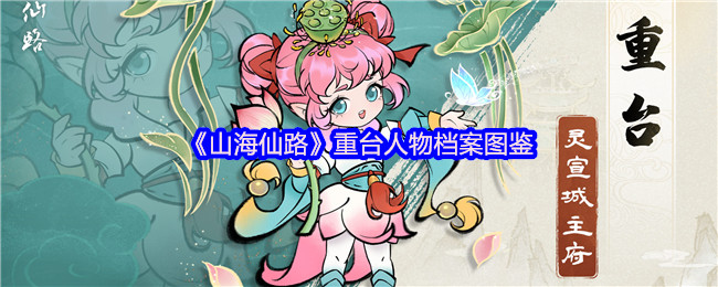 《山海仙路》重台角色全景图鉴解析