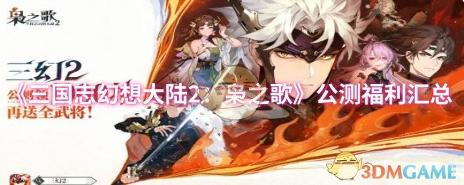 《三国志幻想大陆2：枭之歌》新手福利大全与公测活动解析