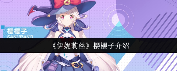 《伊妮莉丝》新手必看：樱樱子的详细解析与魅力展示