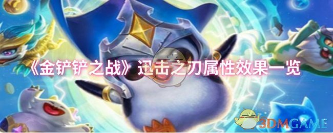 《金铲铲之战》迅击之刃属性与效果全面解析
