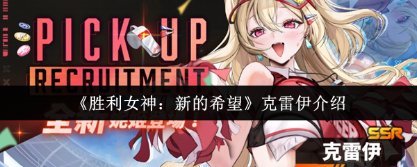 《胜利女神：新的希望》克雷伊全面解析与玩法指南