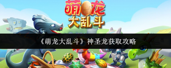 《萌龙大乱斗》获取神圣龙的方法解析