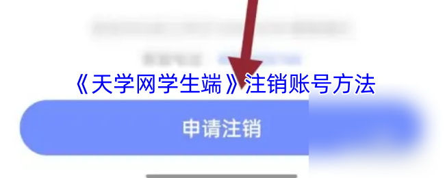 《天学网》注销账号的详细步骤解析
