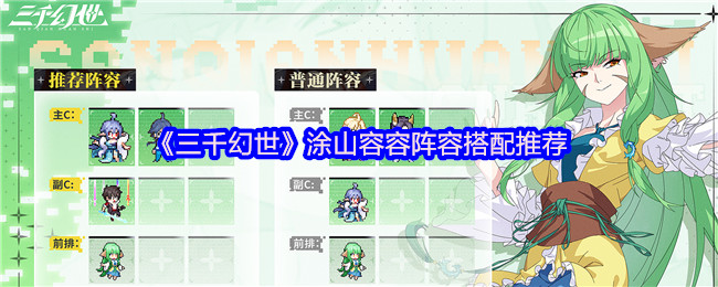 《三千幻世》涂山容容最佳阵容组合指南