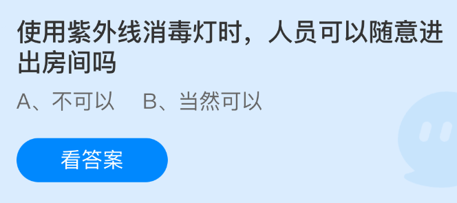 《支付宝》使用紫外线消毒灯的房间，人员进出需注意哪些安全事项？