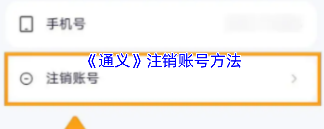 《通义》注销账号的详细步骤指南