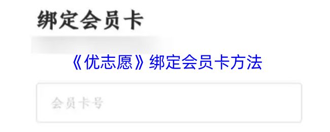 《优志愿》绑定会员卡的步骤详解