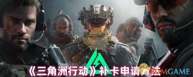 《三角洲行动》补卡申请流程详解