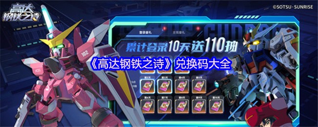 《高达钢铁之诗》兑换码汇总指南