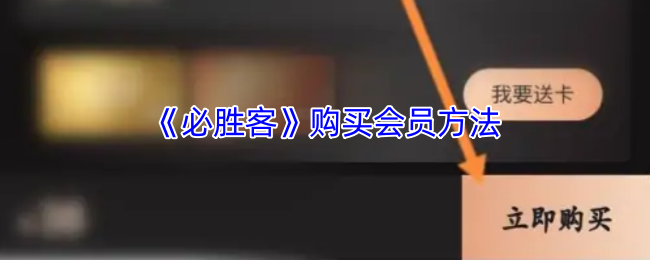 《必胜客Pizza Hut》获取会员资格的步骤指南