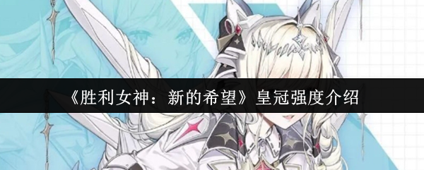 《胜利女神：新的希望》皇冠强度全面解析