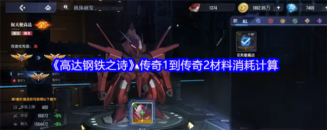 《高达钢铁之诗》传奇与传奇2材料消耗详细解析