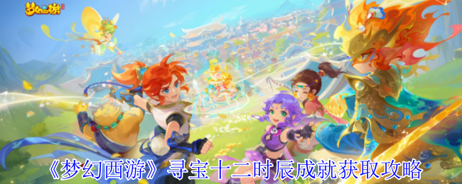 《梦幻西游手游》寻宝十二时辰成就获取完全指南