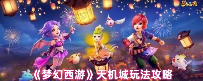 《梦幻西游手游》天机城实用玩法指南
