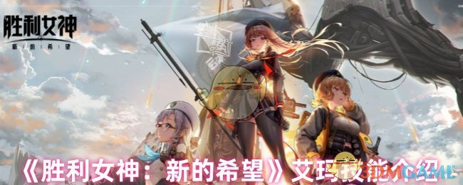 《胜利女神：新的希望》艾玛技能全面解析