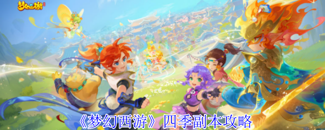 《梦幻西游手游》四季副本通关技巧分享