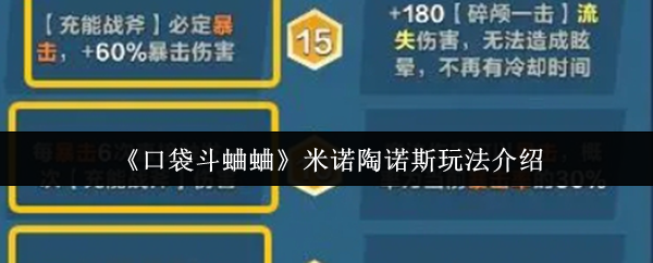 《口袋斗蛐蛐》米诺陶诺斯技巧详解