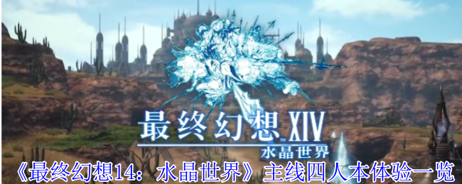 《最终幻想14：水晶世界》主线四人副本全方位体验解析
