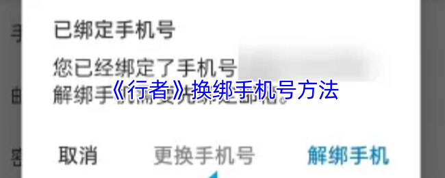 《行者骑行》更换手机号码的步骤指南