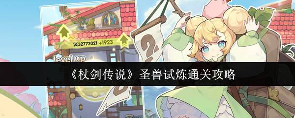 《杖剑传说》圣兽试炼全关卡通关技巧解析