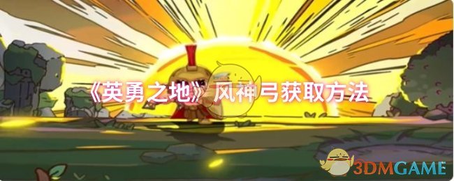 《英勇之地》风神弓的获取途径解析