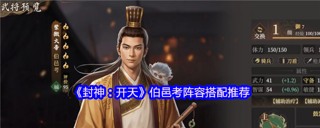 《封神：开天》伯邑考阵容最佳组合指南
