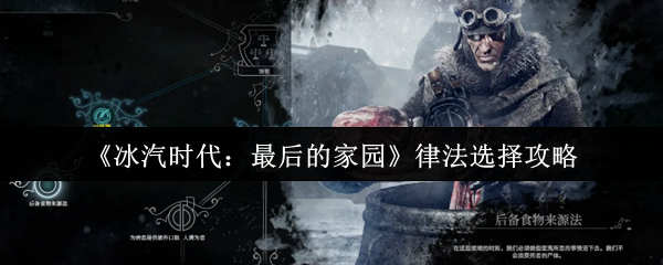 《冰汽时代：最后的家园》优化律法选择技巧指南