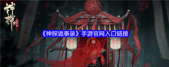 《神探诡事录》手游网站入口指引