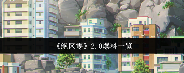 《绝区零》全面揭秘0.0版本新内容
