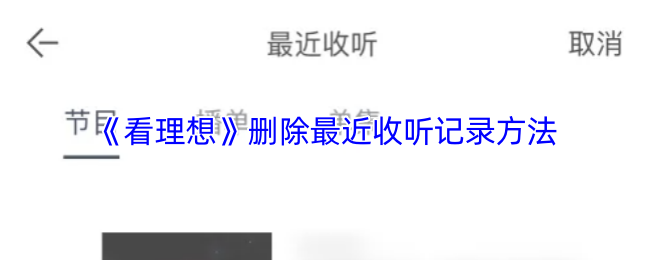 《看理想》如何清除最近的收听历史记录