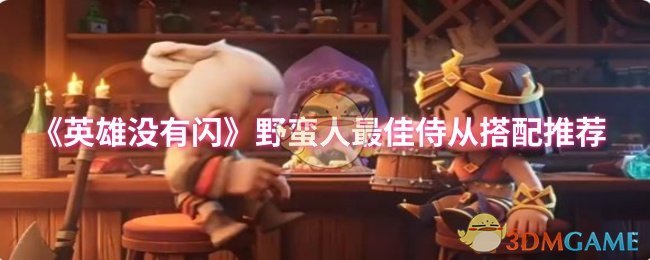 《英雄没有闪》野蛮人侍从组合优化指南