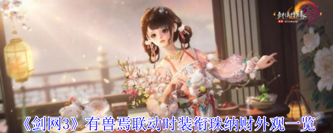 《剑网3无界》兽焉联动时装与衔珠纳财外观详解