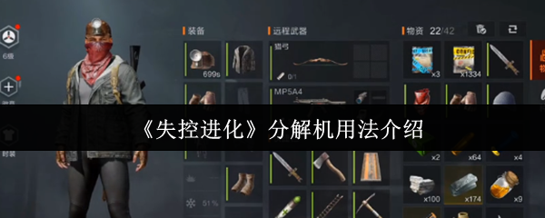 《失控进化》分解机使用技巧详解