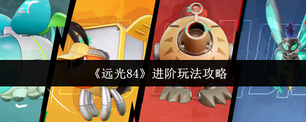 《远光84》提升游戏技巧的全面指南