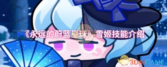 《永远的蔚蓝星球》雪姬技能全解析